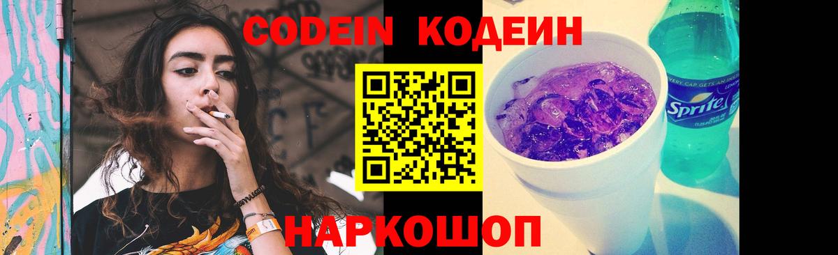 Codein напиток Lean (лин)  Вход с VPN  Нурлат  Codein Purple Drank 
